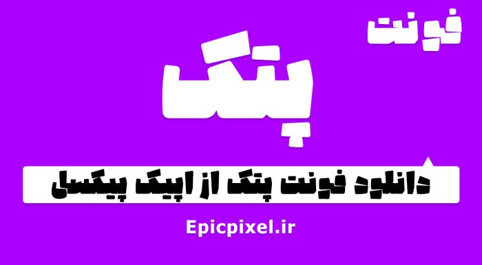 فونت پتک فارسی
