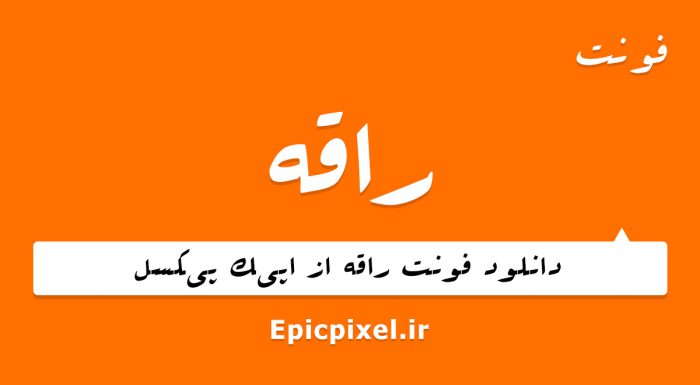 فونت راقه فارسی
