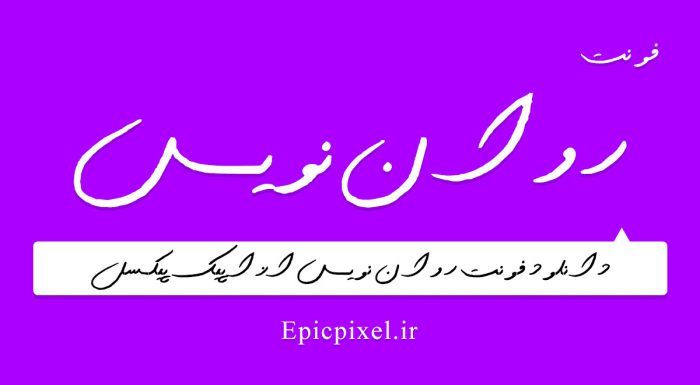 فونت روان نویس فارسی