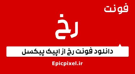 فونت رخ فارسی