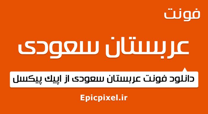فونت عربستان سعودی فارسی