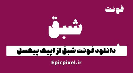فونت شبق فارسی