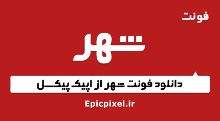 فونت شهر فارسی