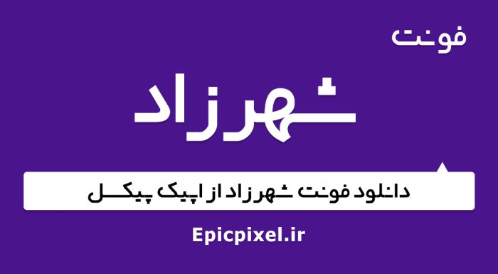 فونت شهرزاد فارسی
