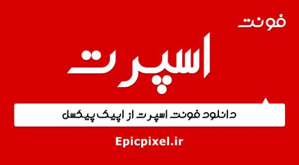 فونت اسپرت فارسی