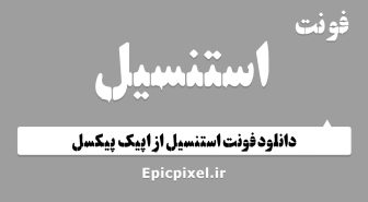 فونت استنسیل فارسی