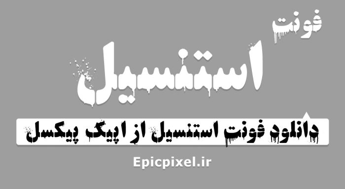 فونت استنسیل فارسی