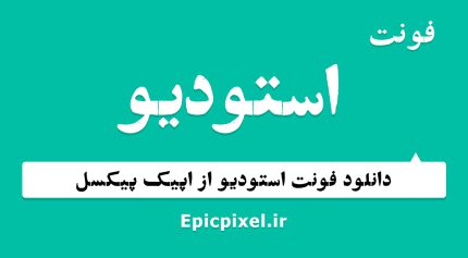 فونت استودیو فارسی