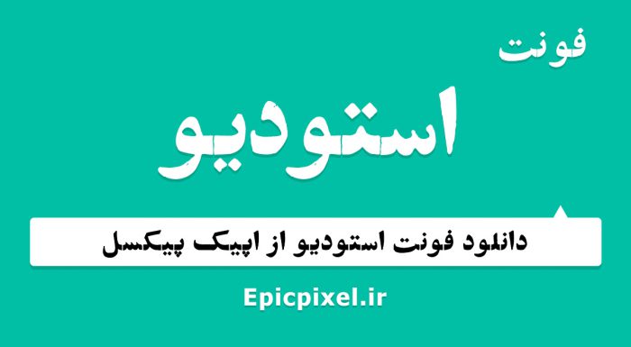فونت استودیو فارسی
