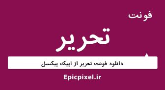 فونت تحریر فارسی