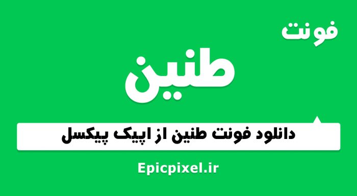 فونت طنین فارسی