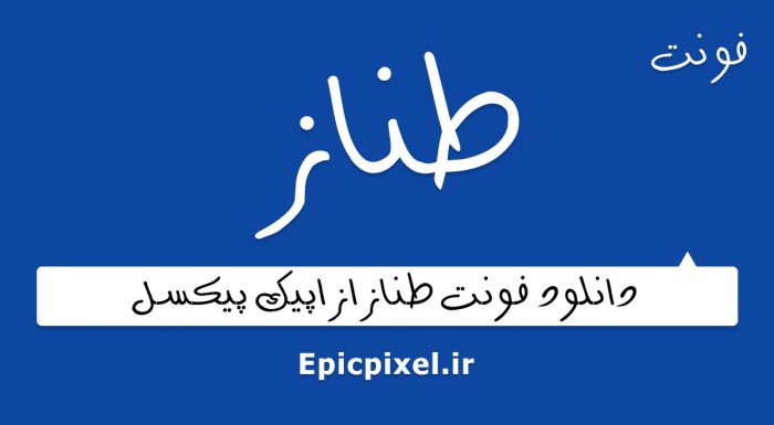 فونت طناز فارسی