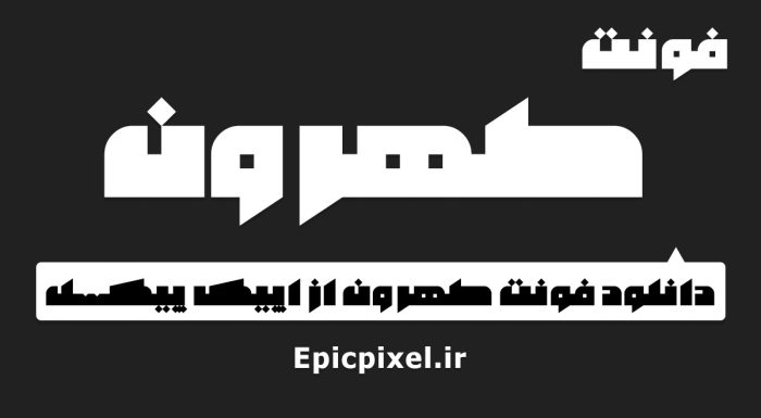 فونت طهرون فارسی