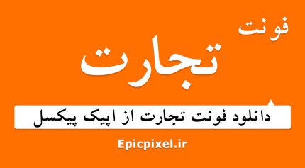 فونت تجارت فارسی
