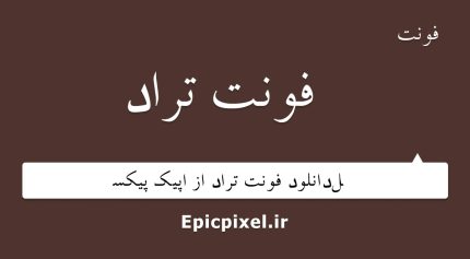 فونت تراد فارسی