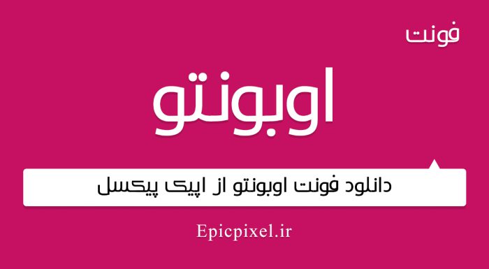 فونت اوبونتو فارسی