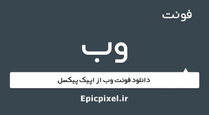 فونت وب فارسی
