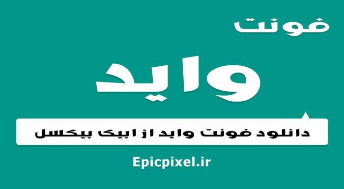 فونت واید فارسی
