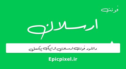 فونت ارسلان فارسی