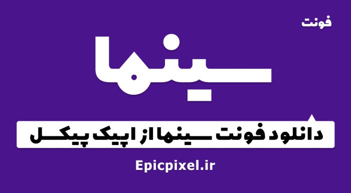 فونت سینما فارسی