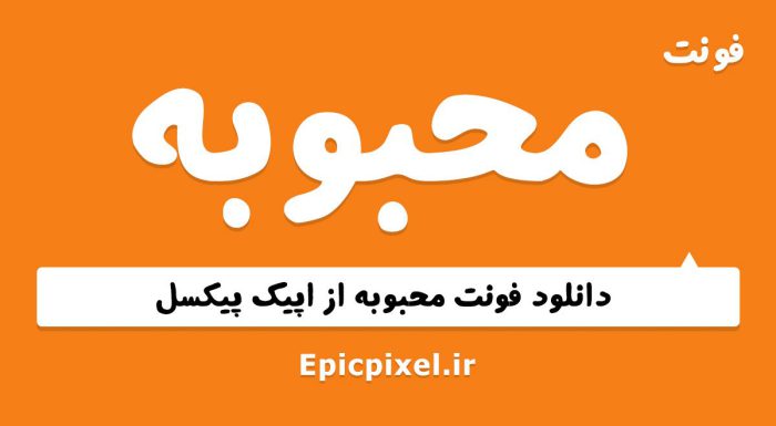 فونت محبوبه فارسی