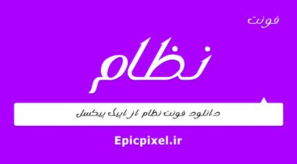 فونت نظام فارسی