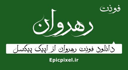 فونت رهروان فارسی
