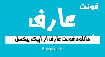 فونت عارف فارسی