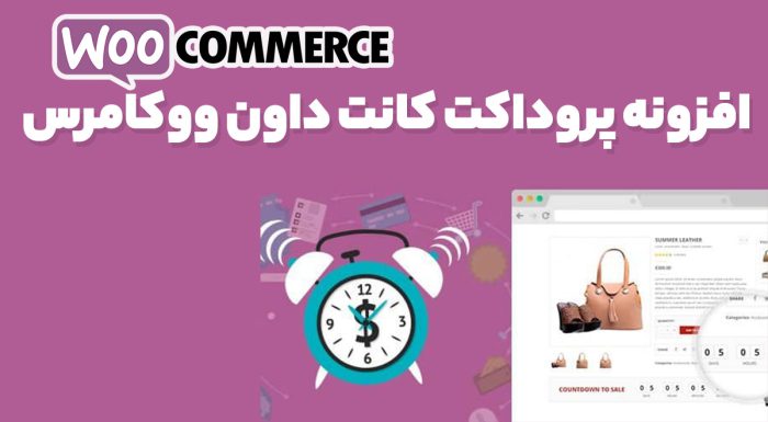 افزونه پروداکت کانت داون ووکامرس