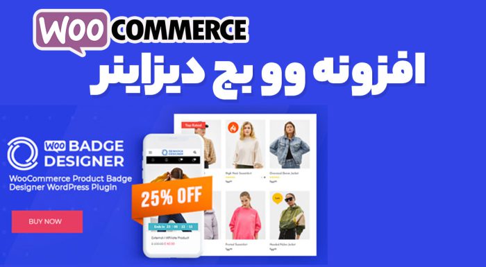 افزونه وو بج دیزاینر