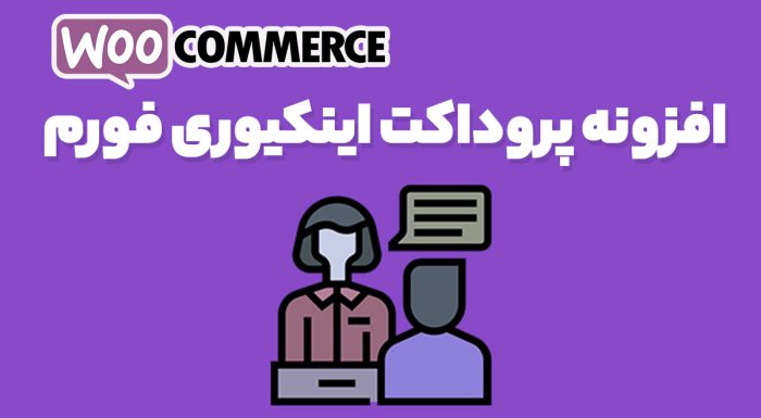 افزونه پروداکت اینکیوری فورم