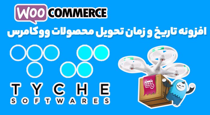افزونه تاریخ و زمان تحویل محصولات ووکامرس