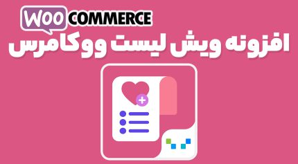 افزونه ویش لیست ووکامرس
