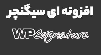 افزونه ای سیگنچر