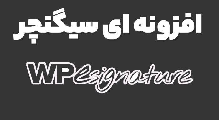 افزونه ای سیگنچر