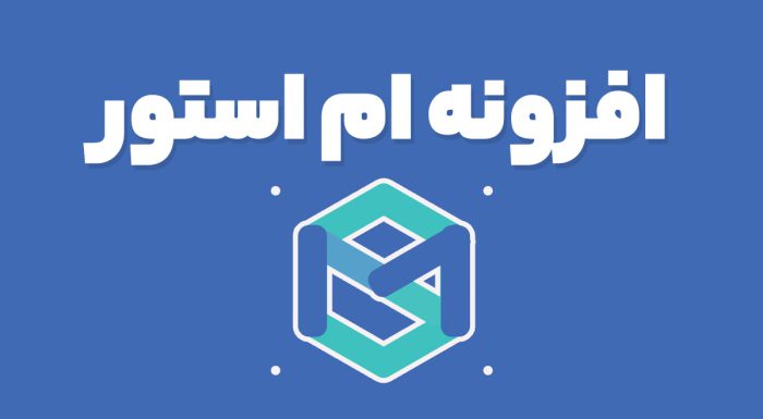 افزونه ام استور