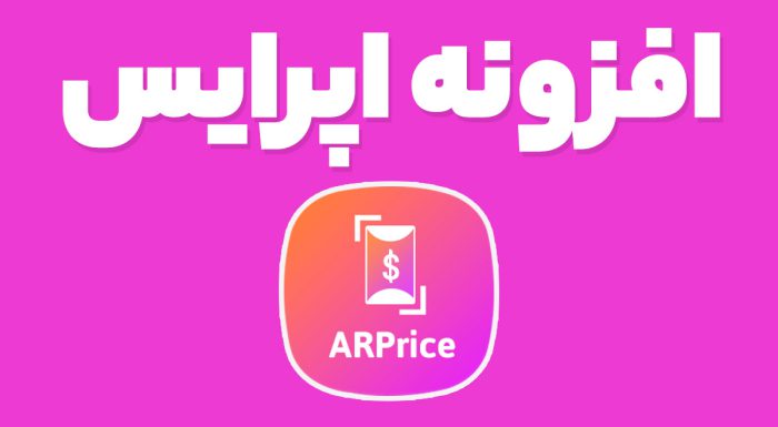 افزونه اپرایس
