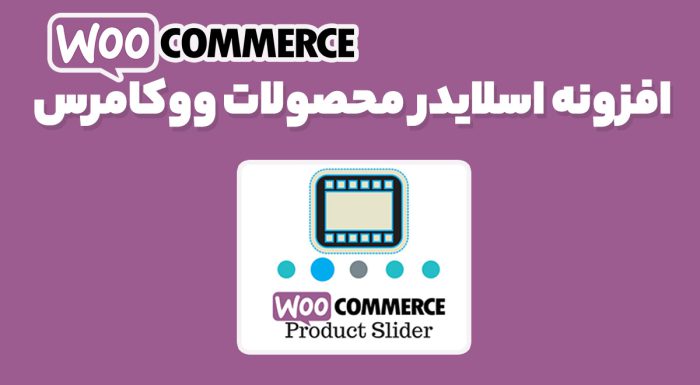 افزونه اسلایدر محصولات ووکامرس