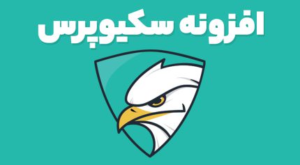 افزونه سکیوپرس