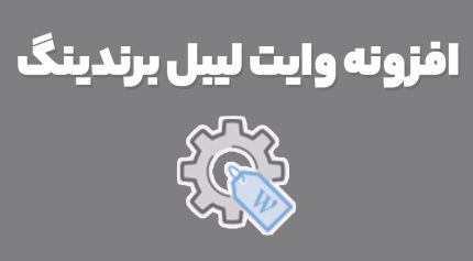 افزونه وایت لیبل برندینگ