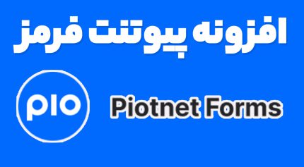 افزونه پیوتنت فرمز