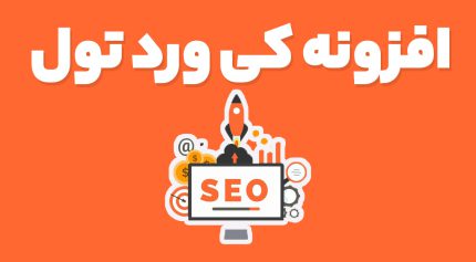 افزونه کی ورد تول