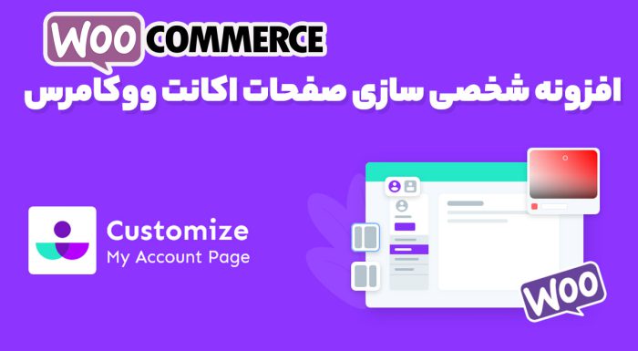 افزونه شخصی سازی صفحات اکانت ووکامرس