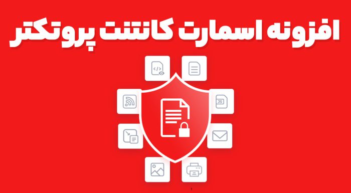 افزونه اسمارت کانتنت پروتکتر