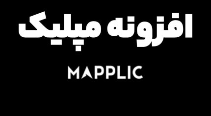 افزونه مپلیک