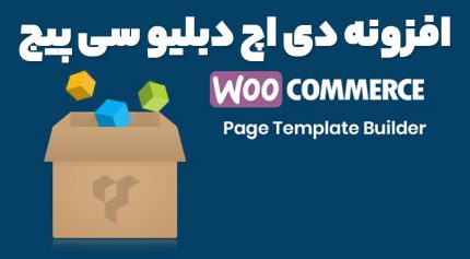 افزونه دی اچ دبلیو سی پیج