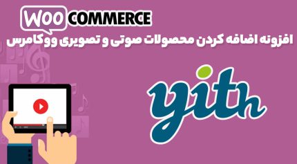 افزونه اضافه کردن محصولات صوتی و تصویری ووکامرس