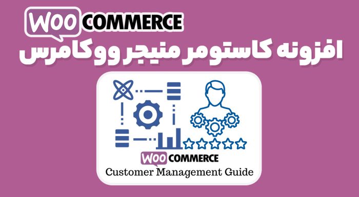 افزونه کاستومر منیجر ووکامرس
