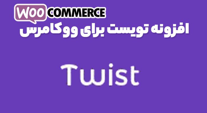 افزونه تویست برای ووکامرس