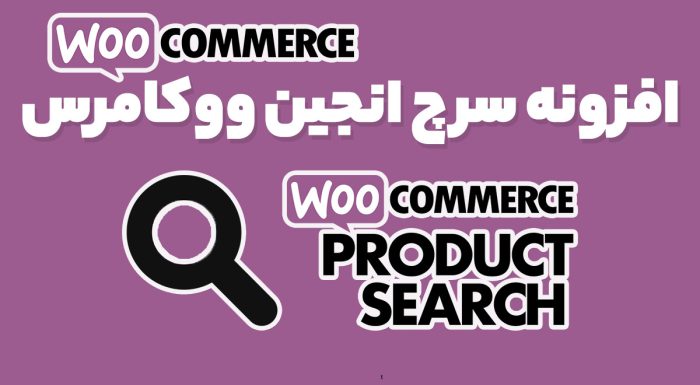 افزونه سرچ انجین ووکامرس